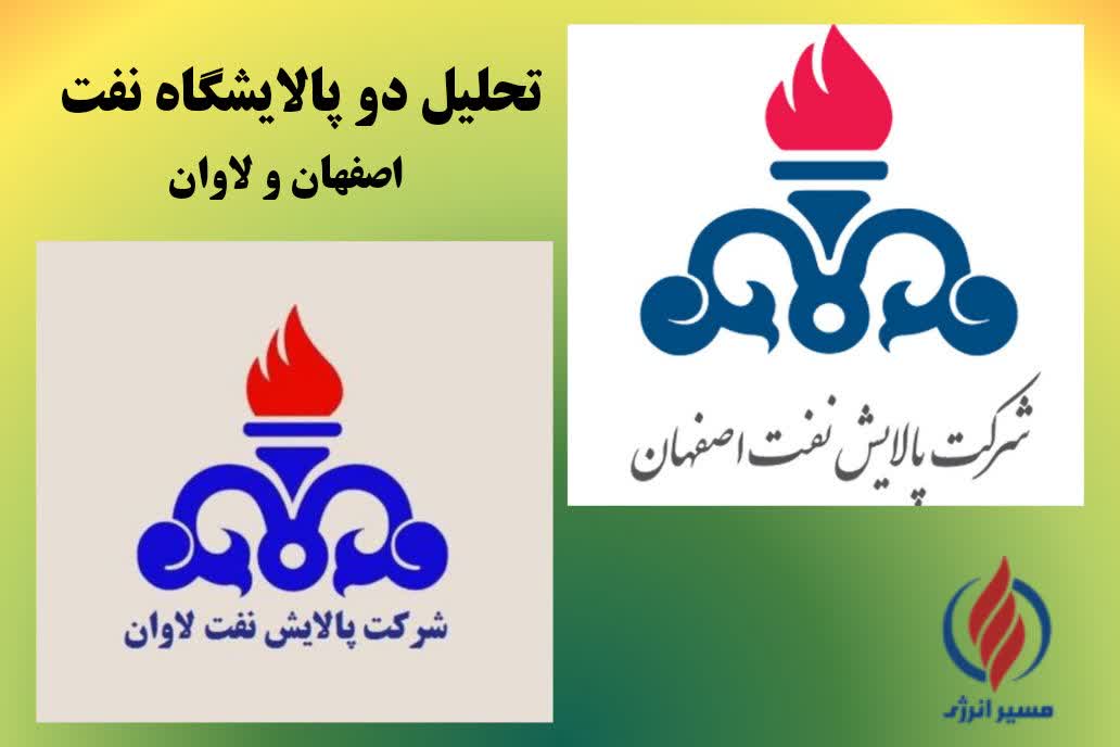 پالایش نفت اصفهان و پالایش نفت لاوان