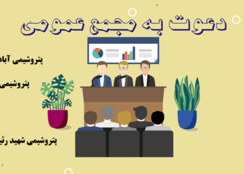 مجمع عمومی سالیانه شرکت‌های پتروشیمی شهید رئیسی، ارومیه و آبادان