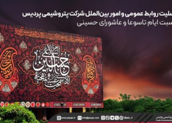 پتروشیمی پردیس: در مسیر راه حسین (ع) برای تداوم وفاداری و ایثار ملی