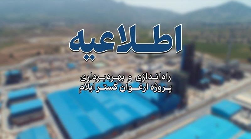 راه‌اندازی پتروشیمی ارغوان گستر ایلام کلید خورد