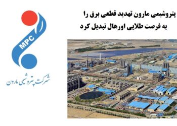 پتروشیمی مارون تهدید قطعی برق را به فرصت طلایی اورهال تبدیل کرد
