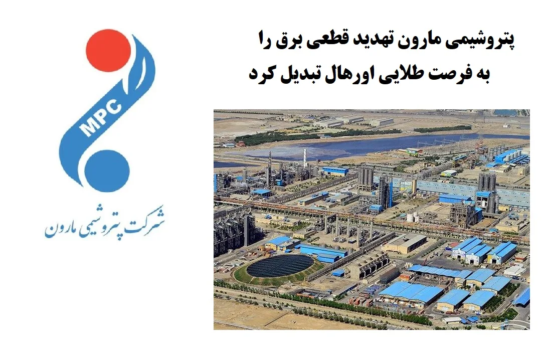 پتروشیمی مارون تهدید قطعی برق را به فرصت طلایی اورهال تبدیل کرد