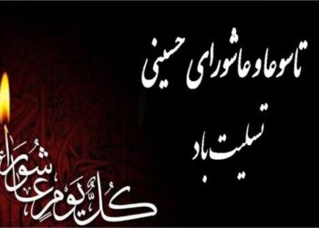 بیانیه مدیرعامل سازمان منطقه ویژه پارس به‌مناسبت تاسوعا و عاشورای حسینی