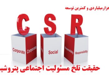 بودجه مسئولیت اجتماعی پتروشیمی‌ها چه تاثیری داشته است؟