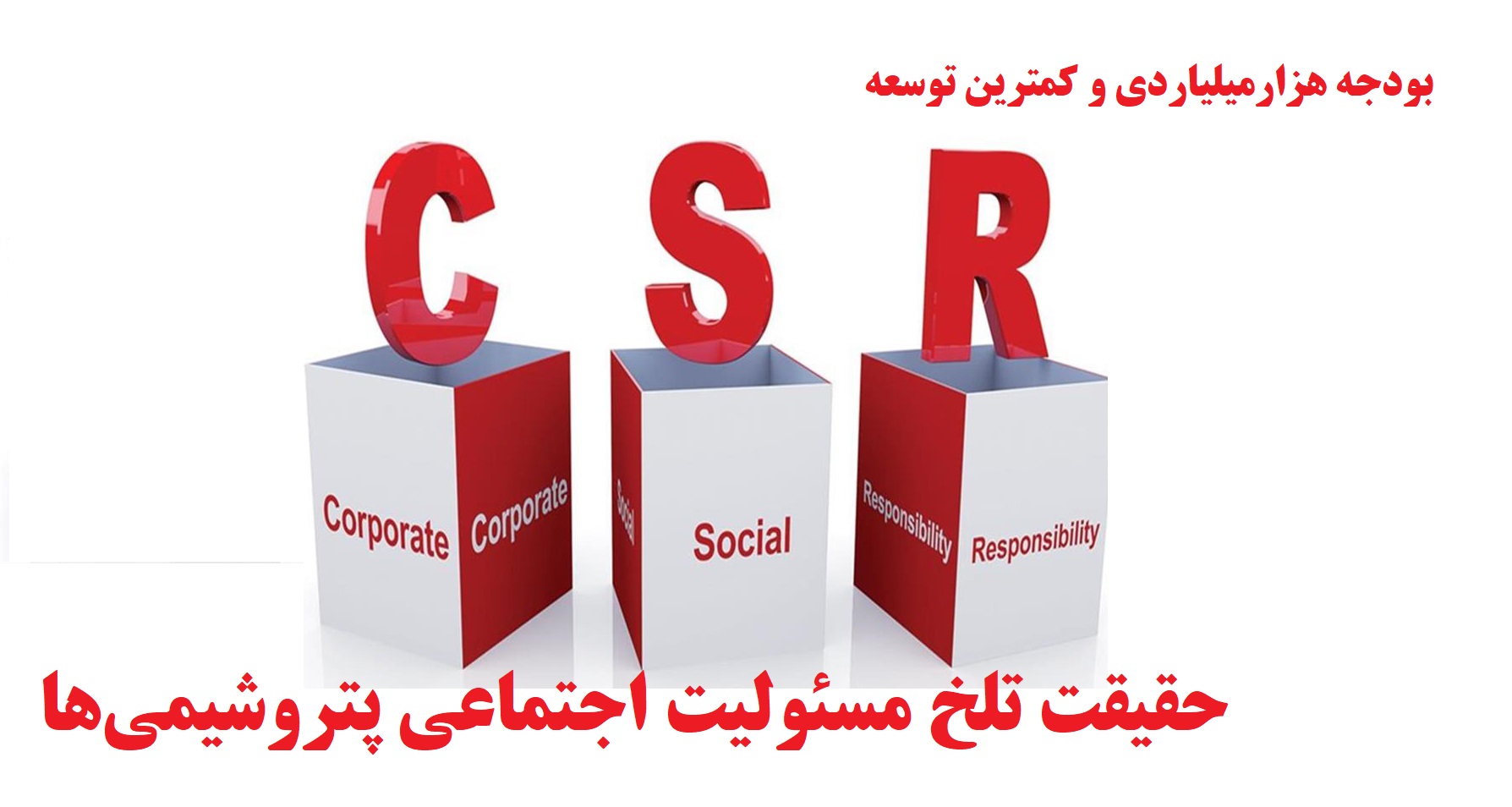 بودجه مسئولیت اجتماعی پتروشیمی‌ها چه تاثیری داشته است؟