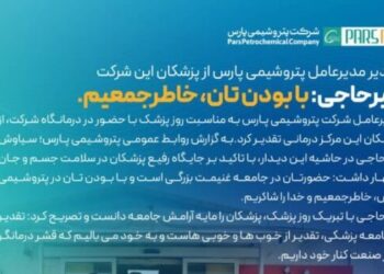 تجلیل از پزشکان پتروشیمی پارس به مناسبت روز پزشک