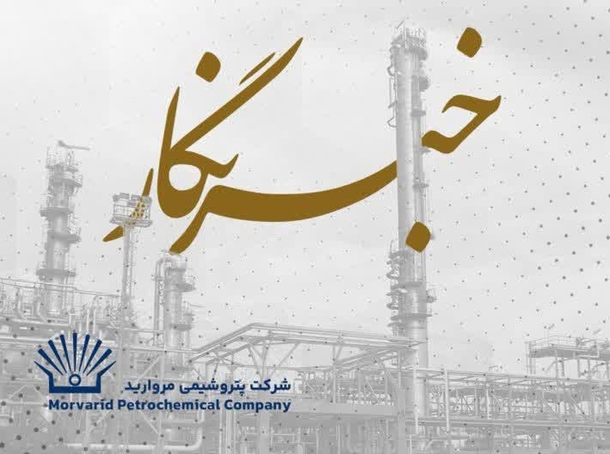 پیام تبریک مدیرعامل پتروشیمی مروارید به مناسبت فرارسیدن روز خبرنگار