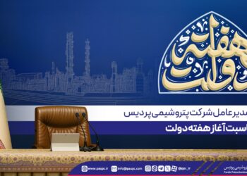 پیام مدیرعامل پتروشیمی پردیس به مناسبت آغاز هفته دولت