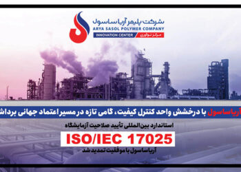 به گزارش مسیرانرژی به نقل از روابط عمومی شرکت پلیمرآریاساسول، حبیباله عاشوری، مدیر واحد کنترل کیفیت، با اشاره به استاندارد 17025 مربوط به تأیید صلاحیت آزمایشگاهها، که آریاساسول از سال ۲۰۱۰ موفق به استقرار آن در شرکت شده است؛ گفت: از آن زمان تاکنون هر چهار سال یکبار برای صدور گواهینامه، ممیزی کامل انجام میشود و طبق الزام مرکز تأیید صلاحیت نیز هر سال یک ممیزی مراقبتی الزامی است.