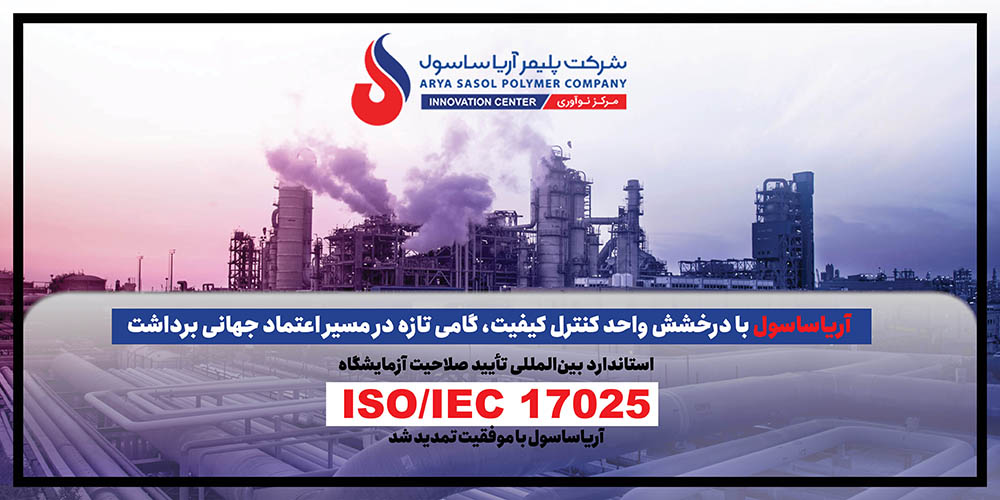 به گزارش مسیرانرژی به نقل از روابط عمومی شرکت پلیمرآریاساسول، حبیب‌اله عاشوری، مدیر واحد کنترل کیفیت، با اشاره به استاندارد 17025 مربوط به تأیید صلاحیت آزمایشگاه‌ها، که آریاساسول از سال ۲۰۱۰ موفق به استقرار آن در شرکت شده است؛ گفت: از آن زمان تاکنون هر چهار سال یک‌بار برای صدور گواهینامه، ممیزی کامل انجام می‌شود و طبق الزام مرکز تأیید صلاحیت نیز هر سال یک ممیزی مراقبتی الزامی است.
