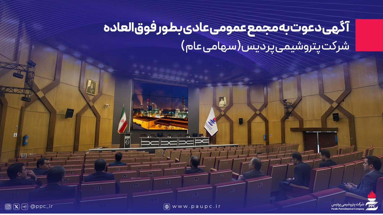 به گزارش پترو جنوب: بدینوسیله به استحضار تمامی سهامداران، وکیل یا قائم مقام قانونی صاحب سهم و همچنین نماینده یا نمایندگان اشخاص حقوقی می‌رساند، مجمع عمومی عادی بطور فوق العاده شرکت پتروشیمی پردیس ( سهامی عام ) ساعت 9 صبح روز یکشنبه مورخ 1404/06/23 در محل  مجموعه فرهنگی ورزشی تلاش واقع در تهران، خیابان ولیعصر، بالاتر از صدا و سیما ، خیابان استقلال ، برگزار خواهد شد.