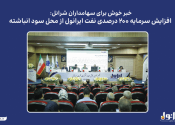به گزارش مسیرانرزی به نقل از پایگاه اطلاع‌رسانی ایرانول، مجمع عمومی فوق‌العاده این شرکت که روز یکشنبه ۶ مهرماه در سالن همایش‌های نفت پاسارگاد برگزار شد، افزایش سرمایه در راستای اصلاح ساختار مالی و بدون خروج وجه نقد به تصویب رسید. منابع حاصل از این اقدام، امکان سرمایه‌گذاری در طرح‌های توسعه‌ای و پروژه‌های جدید ایرانول را فراهم خواهد کرد.