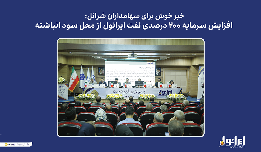 به گزارش مسیرانرزی به نقل از پایگاه اطلاع‌رسانی ایرانول، مجمع عمومی فوق‌العاده این شرکت که روز یکشنبه ۶ مهرماه در سالن همایش‌های نفت پاسارگاد برگزار شد، افزایش سرمایه در راستای اصلاح ساختار مالی و بدون خروج وجه نقد به تصویب رسید. منابع حاصل از این اقدام، امکان سرمایه‌گذاری در طرح‌های توسعه‌ای و پروژه‌های جدید ایرانول را فراهم خواهد کرد.
