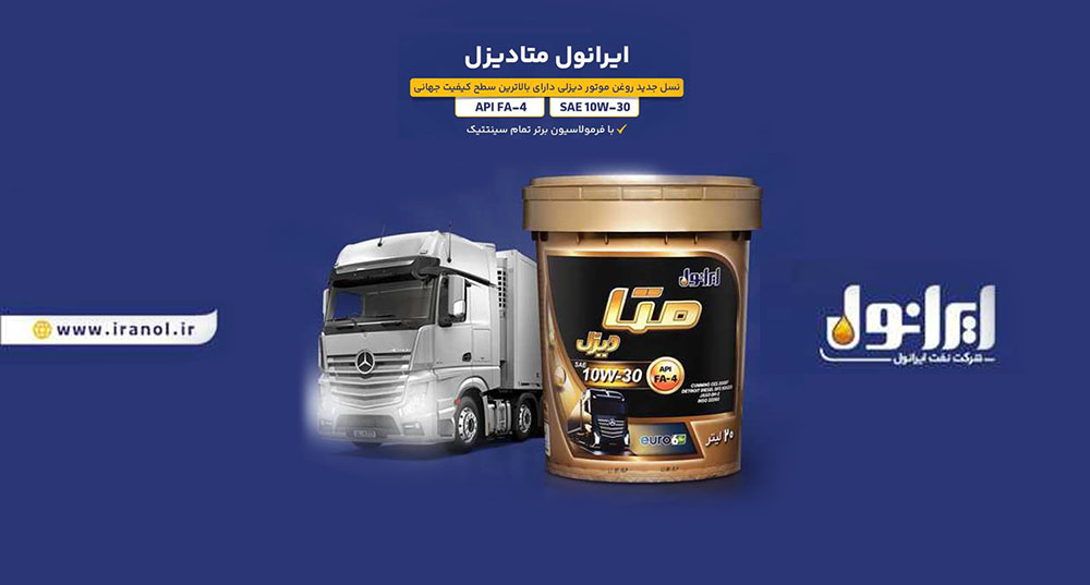 به گزارش مسیرانرژی به نقل از پایگاه اطلاع‌رسانی شرکت نفت ایرانول، «ایرانول متادیزل» با بهره‌گیری از فرمولاسیون تمام‌سنتتیک و دستیابی به بالاترین سطح کیفی جهانی API FA-4، به عنوان ‌جدیدترین محصول ایرانول در حوزه روغن موتورهای دیزلی وارد بازار شد.
