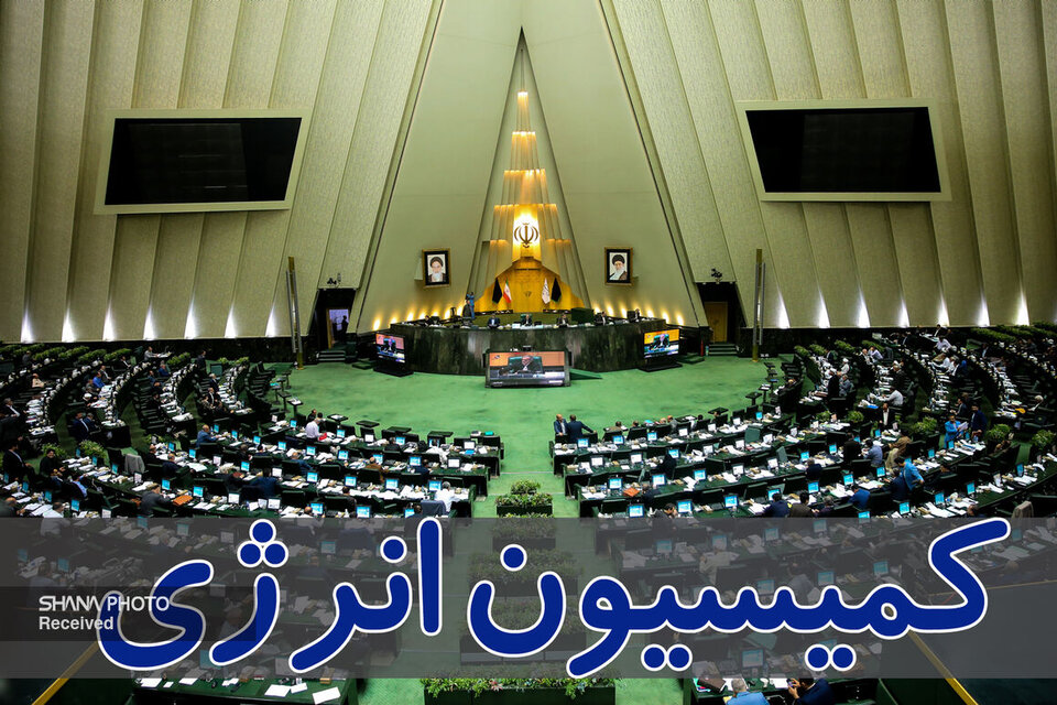 بررسی لایحه اساسنامه پالایش و پخش در کمیسیون انرژی، سخنگوی کمیسیون انرژی مجلس شورای اسلامی از بررسی طرح و لایحه اساسنامه