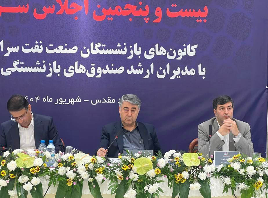 به گزارش مسیرانرژِی به نقل از روابط عمومی گروه سرمایه‌گذاری اهداف، امروز بیست و پنجمین اجلاس کانون‌های صنفی کارکنان بازنشسته صنعت نفت سراسر کشور با حضور «حسین حسین زاده» رییس هیات رییسه صندوق‌های بازنشستگی نفت، «ابراهیم منصورنژاد» رییس صندوق‌های بازنشستگی صنعت نفت، «مهدی عبوری» مدیر عامل گروه سرمایه گذاری اهداف، سایر مدیران و روسای کانون‌ها و همچنین جمعی از بازنشستگان نفت در شهر مشهد برگزار می‌شود و موضوعاتی از جمله ماده ۱۰، ماده (۲۷) – قانون جامع خدمات‌رسانی به ایثارگران، لزوم بهره‌مندی بازنشستگان شرکت‌های واگذار شده از طرح مسکن، باقیمانده بن کارت و تکمیل مالیات‌ها در این دوره از اجلاس مورد بحث و بررسی قرار می‌گیرد.