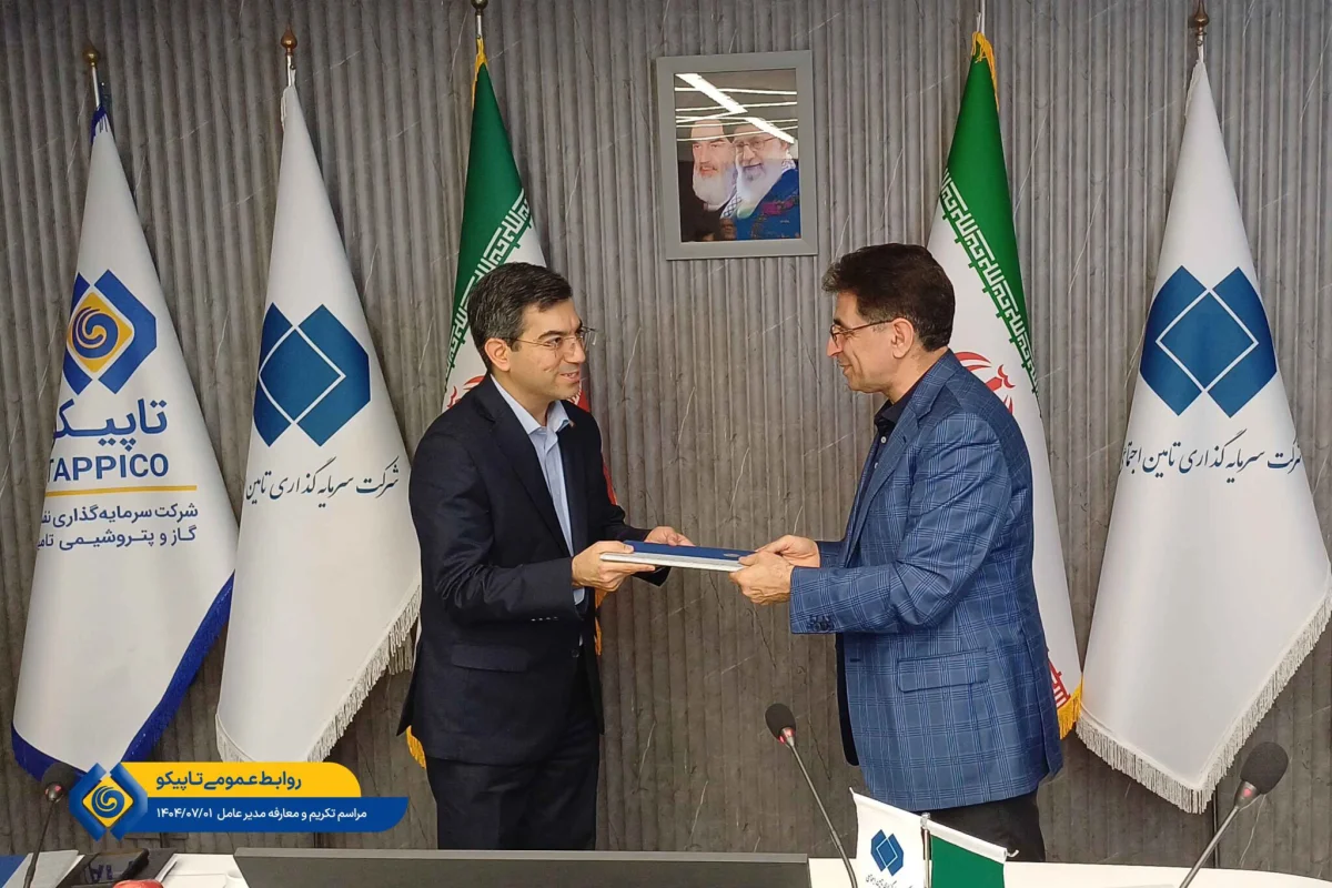 به گزارش مسیرانرژی، مراسم تکریم سرپرست و معارفه مدیرعامل شرکت سرمایه‌گذاری نفت و گاز و پتروشیمی تأمین (تاپیکو) با حضور دکتر محمدرضا سعیدی، مدیرعامل شرکت سرمایه گذاری تأمین، معاونان و مدیران ارشد شستا و تاپیکو در محل ساختمان این شرکت برگزار شد.