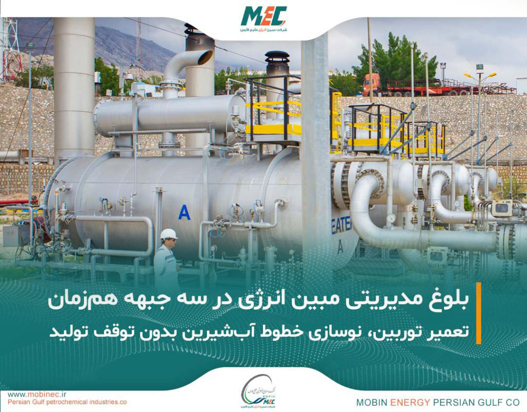 به گزارش مسیرانرژی: عملیات تعمیرات دوره‌ای توربین گازی واحد شماره ۳ نیروگاه مبین انرژی، در مدت زمان یک هفته، با موفقیت کامل به پایان رسید. پروژه در شرایط اقلیمی سخت منطقه شامل گرمای شدید و رطوبت بالا اجرا شد و پس از پایان عملیات، واحد مذکور مجدداً وارد مدار تولید شد و با شبکه برق مبین سنکرون گردید.