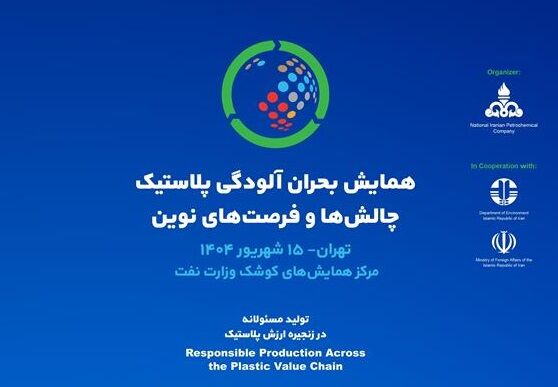 به گزارش مسیر انرژی به نقل از شرکت ملی صنایع پتروشیمی، این رویداد با شعار «تولید مسئولانه در زنجیره ارزش پلاستیک» و در ادامه نشست جهانی INC در ژنو درباره مقابله با آلودگی پلاستیکی برپا می‌شود.