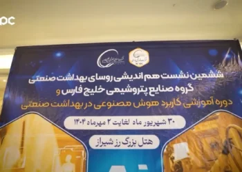به گزارش مسیرانرژی: ششمین اجلاس روسای بهداشت گروه صنایع پتروشیمی خلیج فارس، روز یکشنبه ۳۰ شهریورماه ۱۴۰۴ با میزبانی شرکت پتروشیمی نوری در هتل بزرگ رز شیراز برگزار شد؛ رویدادی که بار دیگر اهمیت موضوع سلامت در بزرگ‌ترین هلدینگ پتروشیمی کشور را مورد توجه قرار داد.