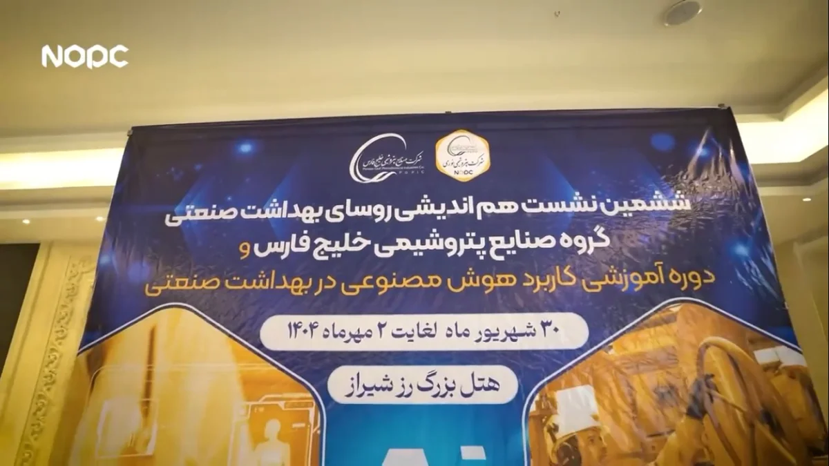 به گزارش مسیرانرژی: ششمین اجلاس روسای بهداشت گروه صنایع پتروشیمی خلیج فارس، روز یکشنبه ۳۰ شهریورماه ۱۴۰۴ با میزبانی شرکت پتروشیمی نوری در هتل بزرگ رز شیراز برگزار شد؛ رویدادی که بار دیگر اهمیت موضوع سلامت در بزرگ‌ترین هلدینگ پتروشیمی کشور را مورد توجه قرار داد.