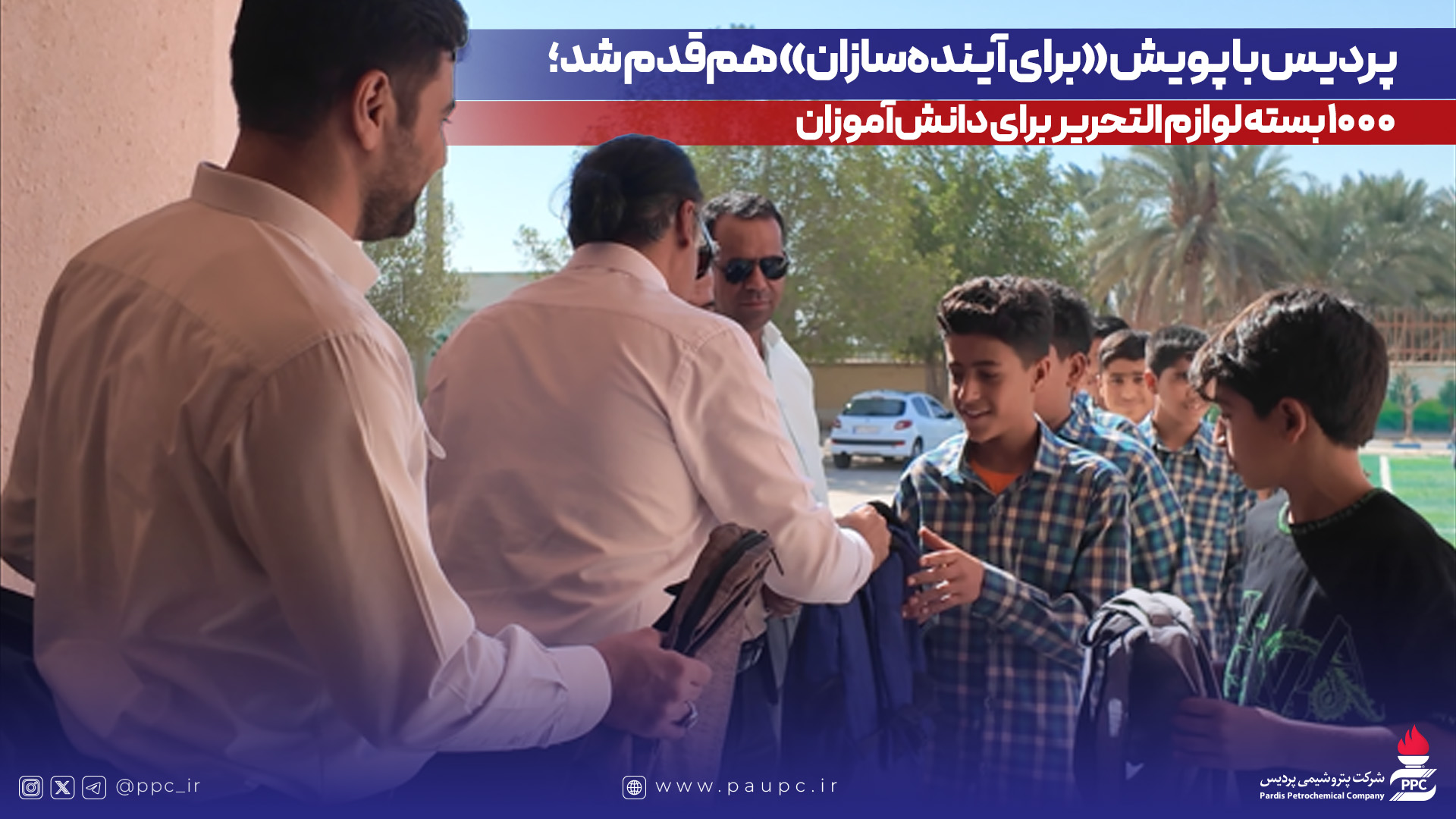 به گزارش مسیرانرژی به نقل از روابط‌عمومی و امور بین‌الملل پتروشیمی پردیس، در این اقدام خداپسندانه، یک‌هزار بسته لوازم‌التحریر توسط این شرکت خریداری و میان دانش‌آموزان نیازمند در شهرستان‌های عسلویه و دیر و همچنین مدرسه شنبه توزیع شد. توزیع این بسته‌ها با همکاری کمیته امداد امام خمینی(ره) در این مناطق صورت گرفت.