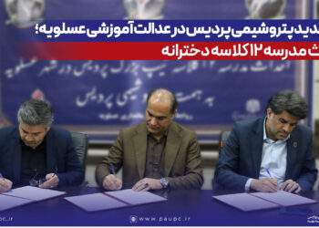 به گزارش مسیرانرژی به نقل از روابط‌عمومی و امور بین‌الملل شرکت پتروشیمی پردیس، تفاهم‌نامه احداث این مدرسه در محل فرمانداری شهرستان عسلویه به امضای طرفین رسید. در این آیین، مهندس عبدالرحیم قنبریان، مدیرعامل پتروشیمی پردیس، با اشاره به تأکید ریاست محترم جمهوری بر توسعه زیرساخت‌های آموزشی گفت: برای گسترش فضاهای آموزشی در شهرستان عسلویه سهمی مؤثر بر عهده می‌گیریم.