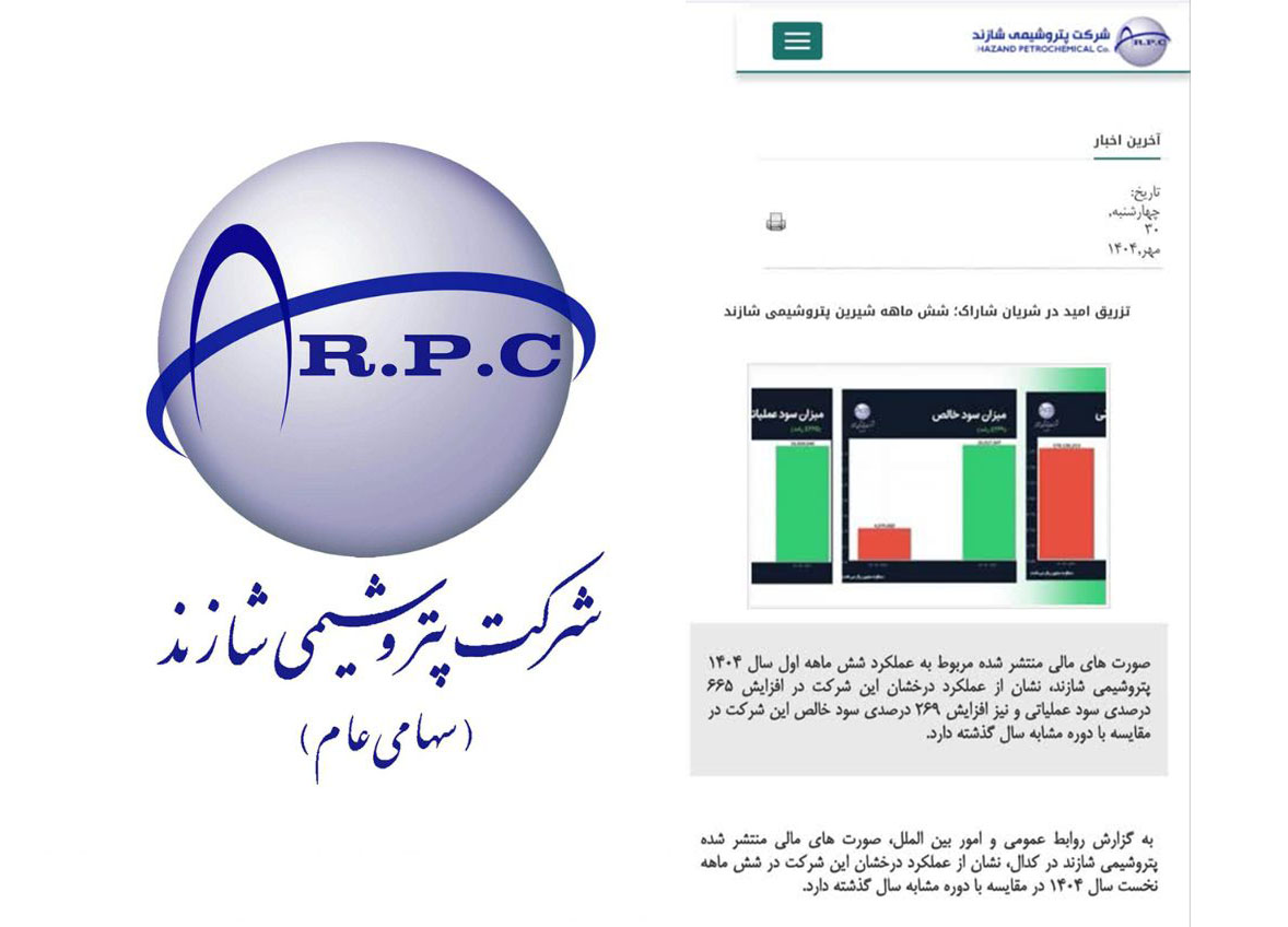 به گزارش مسیرانرژی به نقل از پترووان نیوز: در حالی که هر رسانه‌ای را باز می‌کنیم با تیتری پر طمطراق عملکرد شش ماهه شاراک را در حد عالی نشان داده اما بررسی تخصصی صورت‌های مالی این شرکت گواه ادامه روند نزولی آن می‌باشد.