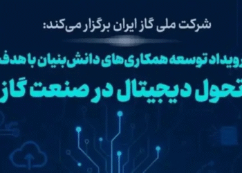 به گزارش مسیر انرژی به نقل از ایسنا، شرکت ملی گاز ایران به منظور بهره‌گیری از ظرفیت شرکت‌های دانش‌بنیان و فناور در مسیر تحول دیجیتال و هوشمندی، برگزاری این رویداد تخصصی را در دستور کار قرار داده است.