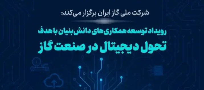 به گزارش مسیر انرژی به نقل از ایسنا، شرکت ملی گاز ایران به منظور بهره‌گیری از ظرفیت شرکت‌های دانش‌بنیان و فناور در مسیر تحول دیجیتال و هوشمندی، برگزاری این رویداد تخصصی را در دستور کار قرار داده است.
