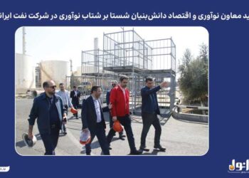 به گزارش مسیرانرژی به نقل از پایگاه اطلاع‌رسانی ایرانول، در نشست برگزارشده روز یکشنبه ۲۰ مهرماه، دکتر نظری بر ضرورت تقویت همکاری با شرکت‌های دانش‌بنیان و بهره‌گیری از ظرفیت نخبگان و نیروهای خلاق تأکید کرد و گفت: شرکت نفت ایرانول می‌تواند با تکیه بر ظرفیت‌های داخلی و تعامل گسترده با شرکت‌های دانش‌بنیان، از طریق نوآوری مستمر و بهره‌گیری از دانش روز، جایگاه خود را در صنعت روانکار کشور و منطقه بیش از پیش ارتقا دهد.
