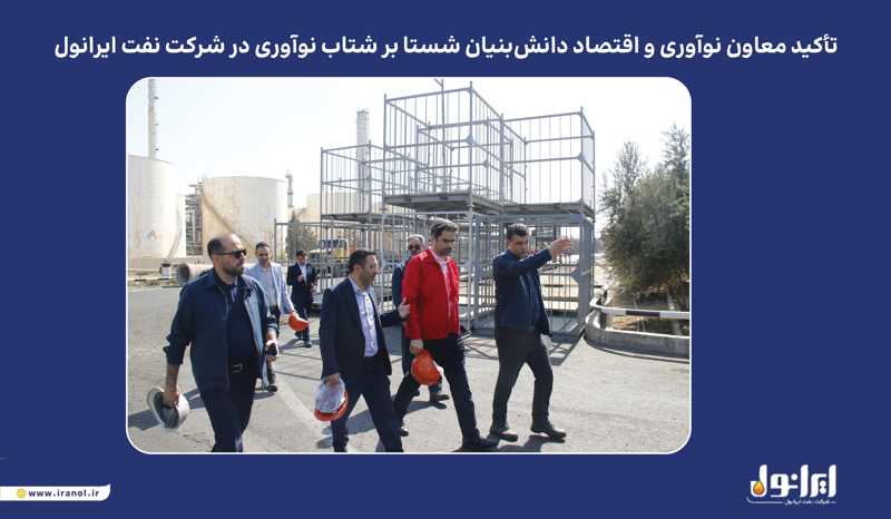 به گزارش مسیرانرژی به نقل از پایگاه اطلاع‌رسانی ایرانول، در نشست برگزارشده روز یکشنبه ۲۰ مهرماه، دکتر نظری بر ضرورت تقویت همکاری با شرکت‌های دانش‌بنیان و بهره‌گیری از ظرفیت نخبگان و نیروهای خلاق تأکید کرد و گفت: شرکت نفت ایرانول می‌تواند با تکیه بر ظرفیت‌های داخلی و تعامل گسترده با شرکت‌های دانش‌بنیان، از طریق نوآوری مستمر و بهره‌گیری از دانش روز، جایگاه خود را در صنعت روانکار کشور و منطقه بیش از پیش ارتقا دهد.