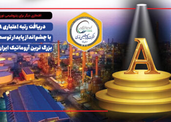 به گزارش مسیرانرژی:  شرکت پتروشیمی نوری، به‌عنوان یکی از پیشروترین شرکت‌های تولیدی کشور، بار دیگر افتخاری بزرگ را برای صنعت پتروشیمی کشور رقم زد. بر اساس آخرین گزارش منتشرشده از سوی شرکت رتبه‌بندی اعتباری برهان، این شرکت با ارزیابی دقیق شاخص‌های مالی، صنعتی و رقابتی، توانست رتبه اعتباری A را با چشم‌انداز پایدار از آنِ خود کند.