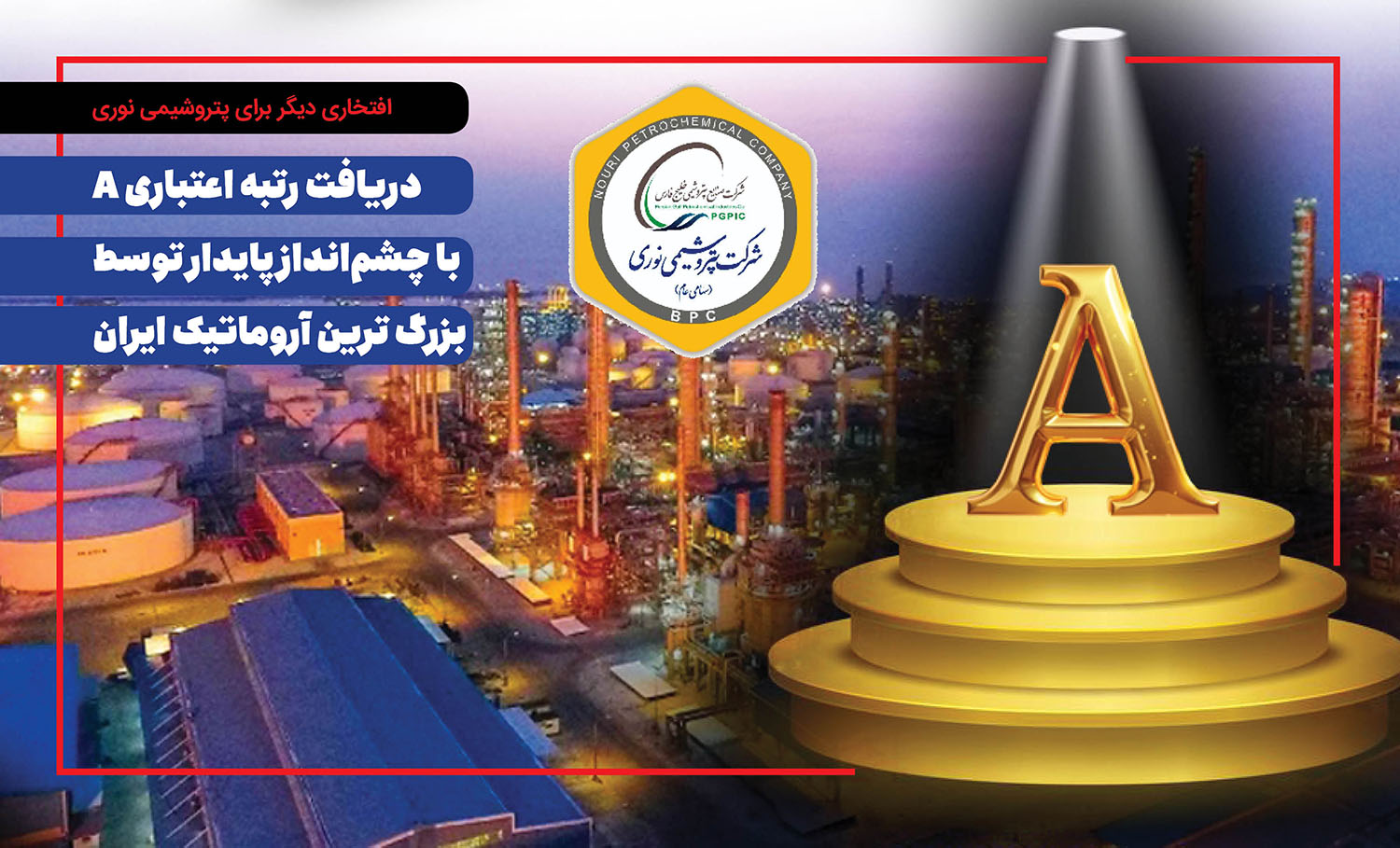 به گزارش مسیرانرژی:  شرکت پتروشیمی نوری، به‌عنوان یکی از پیشروترین شرکت‌های تولیدی کشور، بار دیگر افتخاری بزرگ را برای صنعت پتروشیمی کشور رقم زد. بر اساس آخرین گزارش منتشرشده از سوی شرکت رتبه‌بندی اعتباری برهان، این شرکت با ارزیابی دقیق شاخص‌های مالی، صنعتی و رقابتی، توانست رتبه اعتباری A را با چشم‌انداز پایدار از آنِ خود کند.