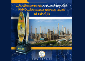 به گزارش مسیرانرژی به نقل از برند، مسئولیت اجتماعی و روابط عمومی شرکت پتروشیمی نوری این موفقیت ارزشمند، حاصل هم افزایی کارکنان این شرکت در تمامی واحدها و در پی ارزیابی دقیق و تخصصی ارزیابان انجمن مدیریت ایران، بر پایه‌ی استانداردهای جهانی مدل مدیریت دانشی رقم خورده است که بیش از پیش جایگاه پتروشیمی نوری را به‌عنوان پیشروترین شرکت پتروشیمی ایران در نوآوری، یادگیری مستمر و هوشمندسازی دانش تثبیت می‌کند.