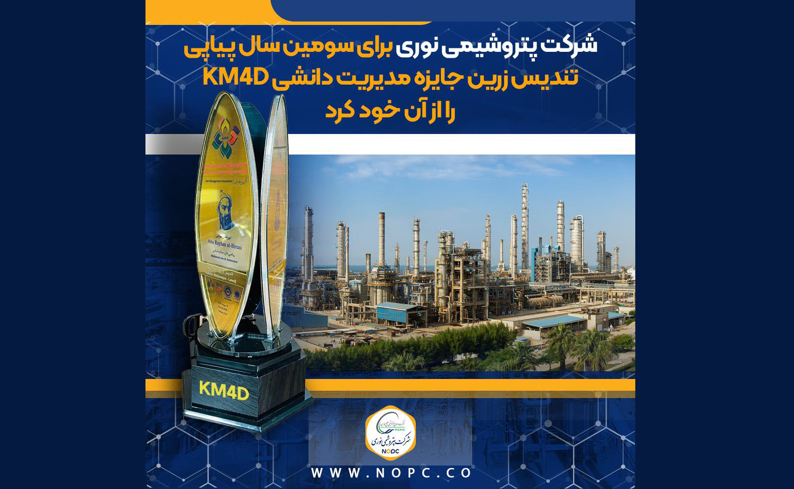 به گزارش مسیرانرژی به نقل از برند، مسئولیت اجتماعی و روابط عمومی شرکت پتروشیمی نوری این موفقیت ارزشمند، حاصل هم افزایی کارکنان این شرکت در تمامی واحدها و در پی ارزیابی دقیق و تخصصی ارزیابان انجمن مدیریت ایران، بر پایه‌ی استانداردهای جهانی مدل مدیریت دانشی رقم خورده است که بیش از پیش جایگاه پتروشیمی نوری را به‌عنوان پیشروترین شرکت پتروشیمی ایران در نوآوری، یادگیری مستمر و هوشمندسازی دانش تثبیت می‌کند.