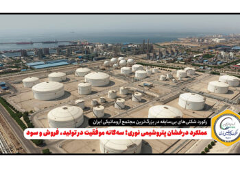 به گزارش مسیرانرژی: این گزارش بیانگر مدیریت هوشمندانه، بهره‌وری بالای خطوط تولید و استراتژی مؤثر فروش داخلی و صادراتی شرکت است که توانسته روند صعودی نوری را در بازار پتروشیمی کشور تثبیت کند.