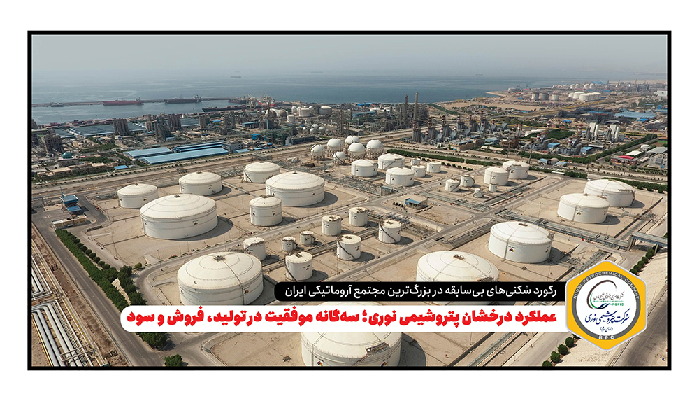 به گزارش مسیرانرژی: این گزارش بیانگر مدیریت هوشمندانه، بهره‌وری بالای خطوط تولید و استراتژی مؤثر فروش داخلی و صادراتی شرکت است که توانسته روند صعودی نوری را در بازار پتروشیمی کشور تثبیت کند.