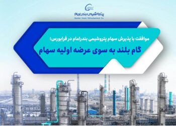 به گزارش مسیرانرژی به نقل از روابط عمومی شرکت پتروشیمی بندرامام، هیات پذیرش فرابورس ایران با پذیرش سهام شرکت پتروشیمی بندرامام به عنوان یکی از بزرگترین شرکت‌های پتروشیمی در بازار سرمایه موافقت کرد.