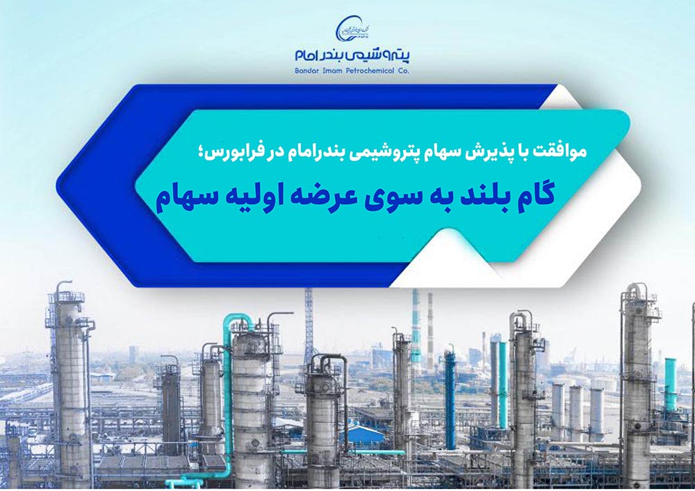 به گزارش مسیرانرژی به نقل از روابط عمومی شرکت پتروشیمی بندرامام، هیات پذیرش فرابورس ایران با پذیرش سهام شرکت پتروشیمی بندرامام به عنوان یکی از بزرگترین شرکت‌های پتروشیمی در بازار سرمایه موافقت کرد.