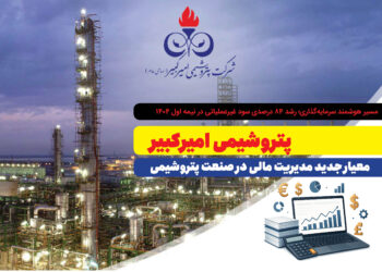 به گزارش مسیرانرژی: این رکورد، حاصل سیاست‌های نوین مدیریت سرمایه، بهره‌گیری از فرصت‌های مالی و رویکرد تحلیلی در اداره منابع است.