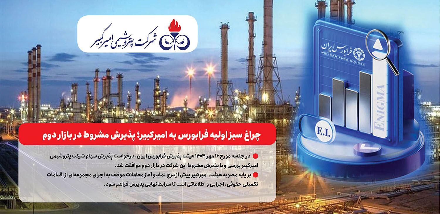 به گزارش مسیرانرژی: بر اساس متن رسمی صورتجلسه صادره از سوی فرابورس ایران، مواردی چون تشریح جزئیات کامل وضعیت دعاوی حقوقی شرکت با نوید زر شیمی، توسعه و تجهیز پترو ایرانیان و صرافی مرعشی باید در امیدنامه نهایی افشا شود.