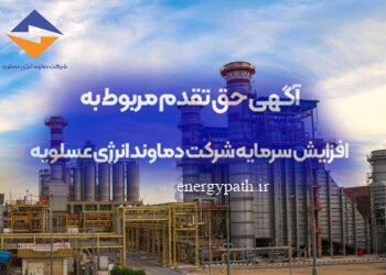 به گزارش مسیرانرژی: لذا در اجرای ماده 166 و 169 قانون تجارت به اطلاع می­رساند کلیه سهامداران می توانند از تاریخ انتشار این آگهی تا تاریخ 10/08/1404، نسبت به پرداخت حق تقدم خود اقدام نمایند.