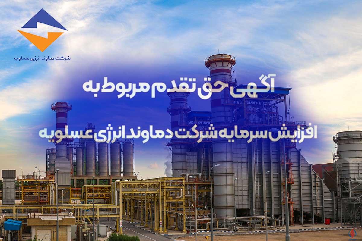 به گزارش مسیرانرژی: لذا در اجرای ماده 166 و 169 قانون تجارت به اطلاع می­رساند کلیه سهامداران می توانند از تاریخ انتشار این آگهی تا تاریخ 10/08/1404، نسبت به پرداخت حق تقدم خود اقدام نمایند.