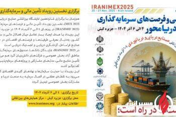 به گزارش مسیرانرژی: این رویداد با هدف ایجاد بستر تعامل میان فعالان مالی و سرمایه‌گذاران با صنعت دریایی کشور، به‌دنبال معرفی ظرفیت‌ها و فرصت‌های اقتصادی در حوزه‌های کشتی‌سازی، بنادر، صنایع فراساحل، گردشگری دریایی و لجستیک دریایی است.