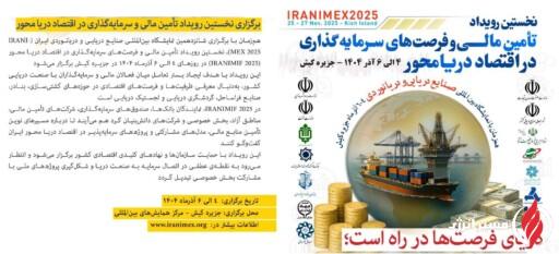 به گزارش مسیرانرژی: این رویداد با هدف ایجاد بستر تعامل میان فعالان مالی و سرمایه‌گذاران با صنعت دریایی کشور، به‌دنبال معرفی ظرفیت‌ها و فرصت‌های اقتصادی در حوزه‌های کشتی‌سازی، بنادر، صنایع فراساحل، گردشگری دریایی و لجستیک دریایی است.