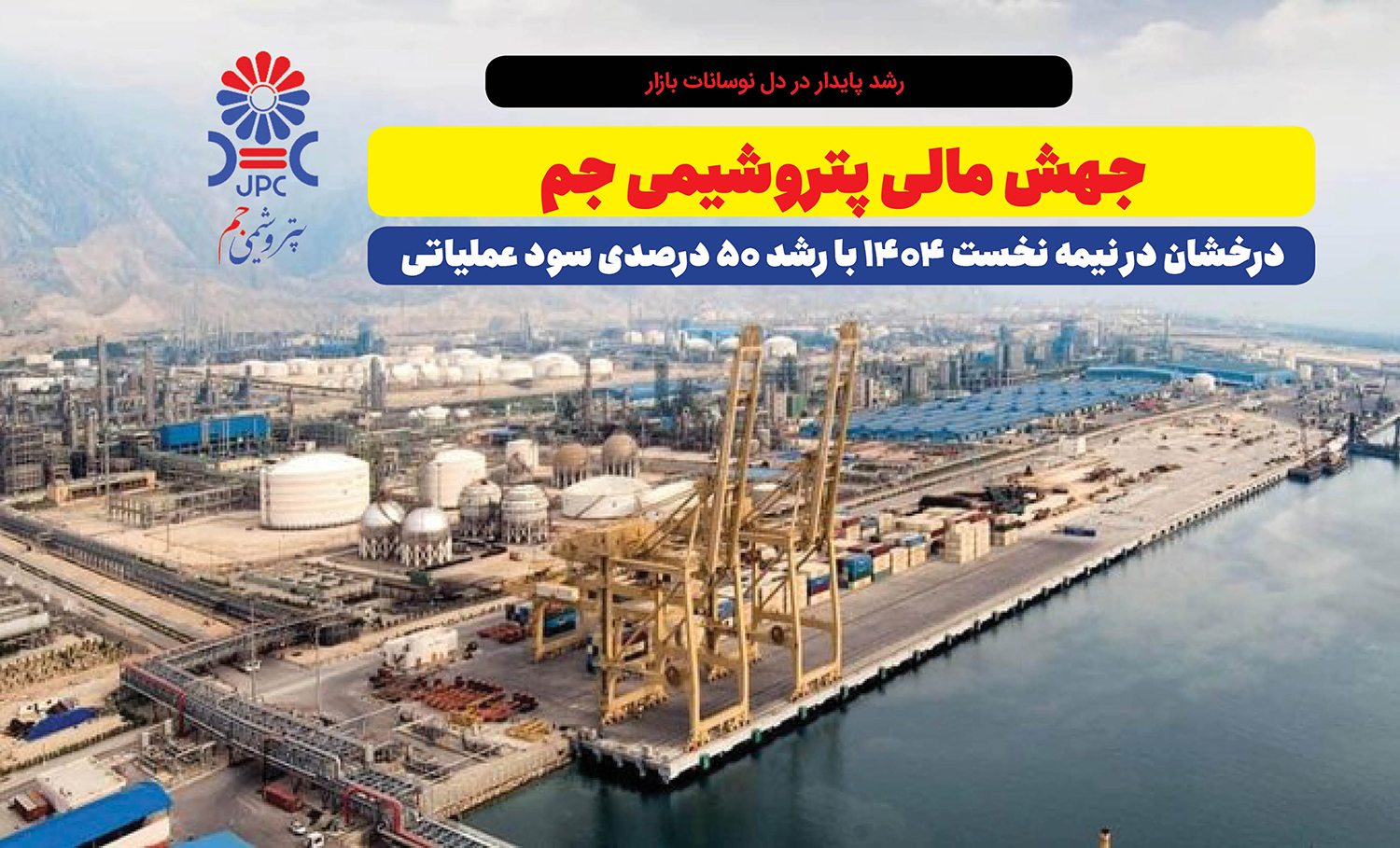 به گزارش مسیرانرژی: بررسی صورت‌های مالی میان‌دوره‌ای شرکت پتروشیمی جم نشان می‌دهد که سود عملیاتی شرکت در نیمه نخست سال ۱۴۰۴ به ۶.۳ هزار میلیارد تومان رسیده است؛ رقمی که نسبت به دوره مشابه سال قبل رشد ۵۰ درصدی را نشان می‌دهد. این دستاورد در شرایطی حاصل شده که بازار محصولات پلیمری کشور با نوسانات قیمت خوراک و رکود نسبی صادرات مواجه بوده است.