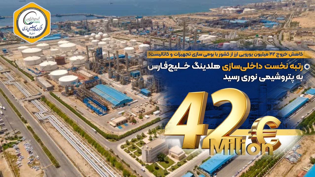 به گزارش مسیرانرژی:  بر اساس اعلام مدیریت شرکت پتروشیمی نوری، این موفقیت در راستای شعار سال و تأکید مدیریت عامل بر استفاده حداکثری از ظرفیت‌های داخلی و با بهره‌گیری از توان مهندسان متخصص نوری و همکاری شرکت‌های سازنده و دانش‌بنیان ایرانی به‌دست آمده است.