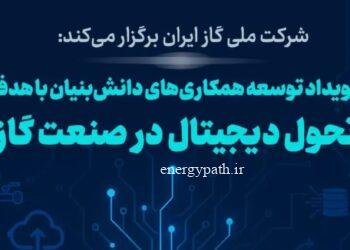 به گزارش مسیر انرژی به نقل از ایسنا، محسن مظلوم فارسی باف - مدیر پژوهش و فناوری  شرکت ملی گاز ایران در رویداد توسعه همکاری‌های دانش بنیان با هدف تحول دیجیتال در صنعت گاز اظهار کرد: شرکت ملی گاز سومین رویداد بزرگ است که برگزار می‌کند و هدف آن از این رویداد ارایه  رویکرد جدید در نحوه اداره شرکت ملی گاز است. 