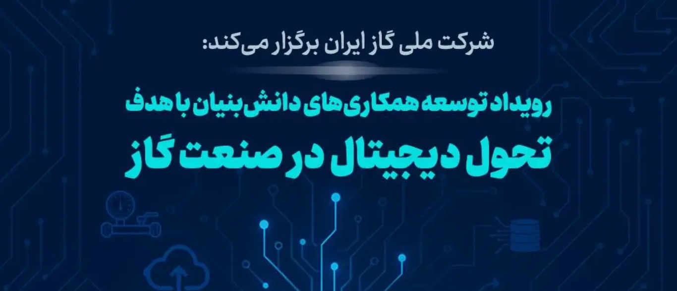 به گزارش مسیر انرژی به نقل از ایسنا، محسن مظلوم فارسی باف - مدیر پژوهش و فناوری  شرکت ملی گاز ایران در رویداد توسعه همکاری‌های دانش بنیان با هدف تحول دیجیتال در صنعت گاز اظهار کرد: شرکت ملی گاز سومین رویداد بزرگ است که برگزار می‌کند و هدف آن از این رویداد ارایه  رویکرد جدید در نحوه اداره شرکت ملی گاز است. 